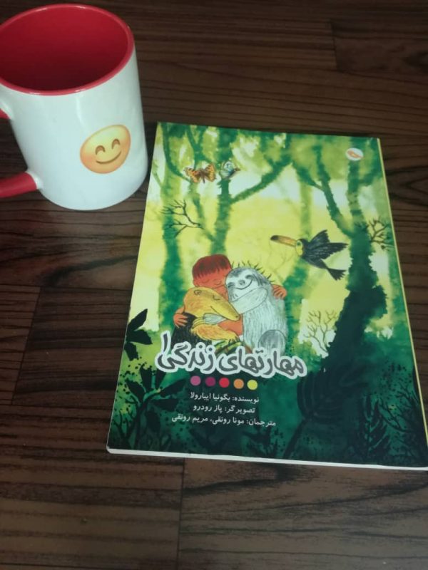 کتاب مهارتهای زندگی 1- کتابی سیز رنگ که روی جلد آن جنگل سبزی است که پسر بچه ای دو حیوان را بغل کرده و کلاغ وپروانه ای بالا سرشان پرواز می کند.عبارت مهارت های زندگی گوشه سمت راست پایین نوشته شده است