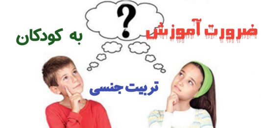 ضرورت آموزش تربیت جنسی به کودکان- یک دختر و یک پسر که در حال فکر کردن هستند